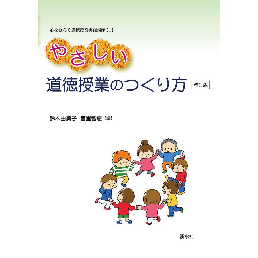 やさしい道徳授業のつくり方 鈴木由美子 宮里智恵