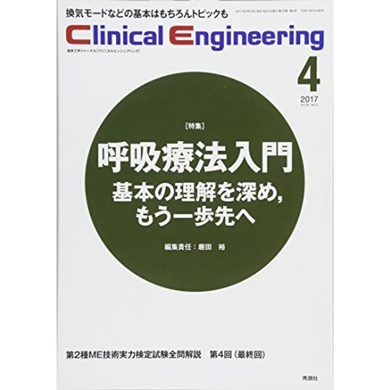 Clinical E. 2017年4月号 Vol.28No.4 (クリニカルエンジニアリング)