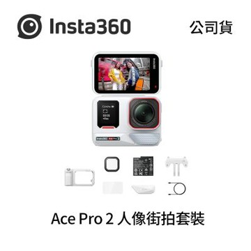 Insta360 Ace Pro 2 人像街拍套裝 運動相機 (公司貨)