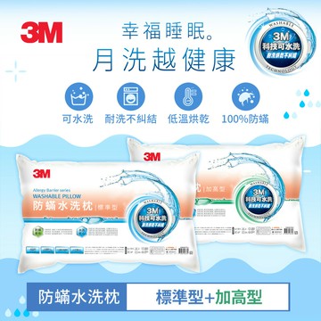 3M 新一代防蹣水洗枕-標準型+加高型 2入超值組★3M 迎新送舊 ★299起免運