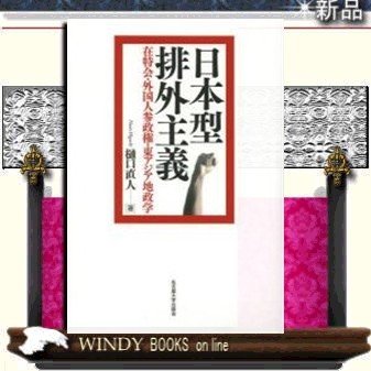 日本型排外主義在特会・外国人参政権・東アジア地政学 名古屋大学出版会著樋口直人 出版社名古屋大学出版会著者