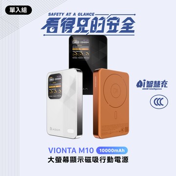 VIONTA M10 大螢幕顯示磁吸行動電源 (可上飛機/標示Wh/3C認證)