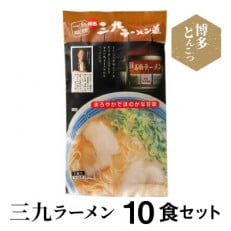 博多豚骨ラーメン　名店「三九ラーメン」 10食セット