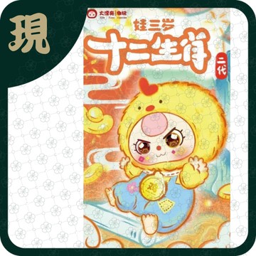娃三歲十二生肖二代(一中6入1600)