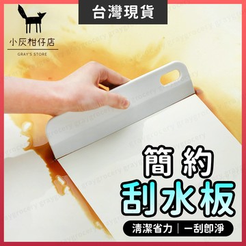 【隔日到貨】刮水器 刮刀 刮水刀 簡約風 刮水板 刮刀片 刮板 玻璃刮水器 浴室刮刀 玻璃刮刀 玻璃刮 地板刮水器 刮片
