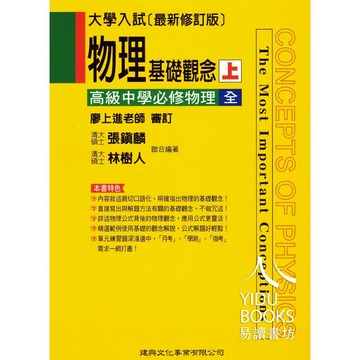 建興高中-物理基礎觀念 (上) (下)