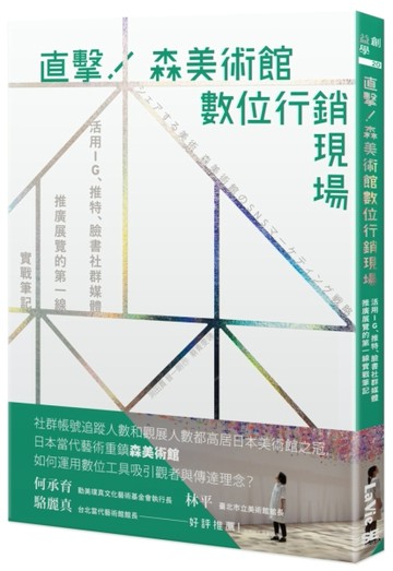 直擊！森美術館數位行銷現場：活用IG、推特、臉書社群媒體推廣【二手書_近全新】TAAZE讀冊生活