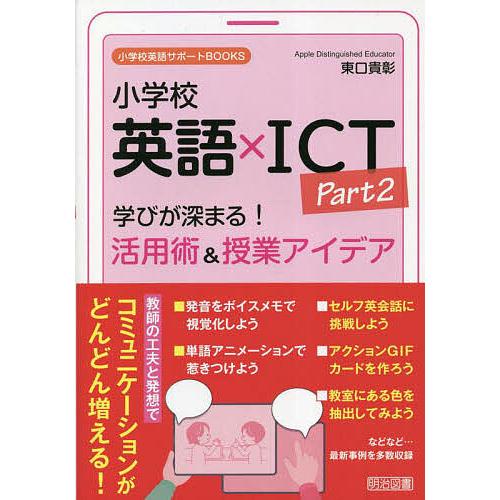 小学校英語xICT Part2 東口貴彰