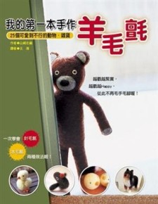 我的第一本手作羊毛氈[二手書_普通]