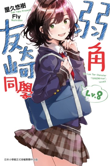 弱角友崎同學（8）[二手書_全新]