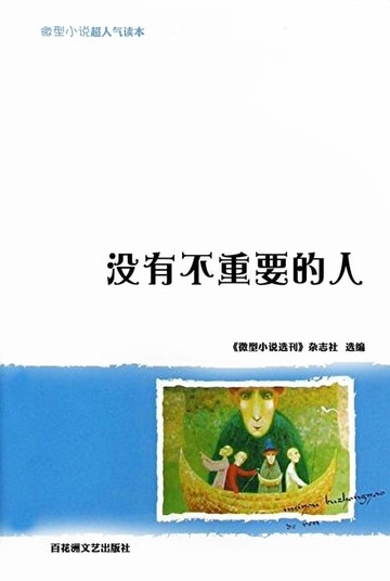 【電子書】没有不重要的人