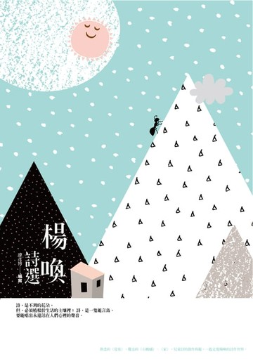 【電子書】楊喚詩選