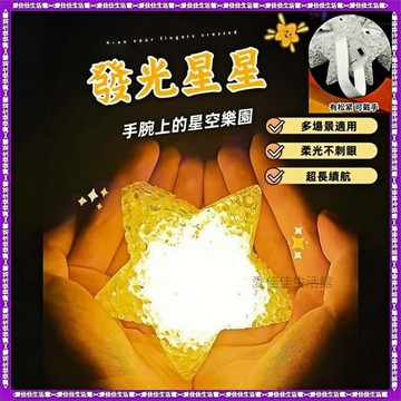 【隔日到貨】【气氛必备】發光星星手環 手持手腕星星燈 星星燈 演出 演唱會氛圍燈 五角星 舞蹈表演 舞台道具 派動 活動