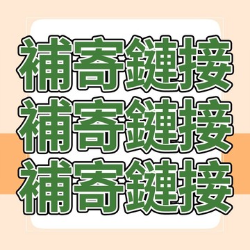 補寄鏈接 請勿下標 下標前請聊聊客服  售後鏈接 補寄鏈接 售後鏈接 補寄鏈接