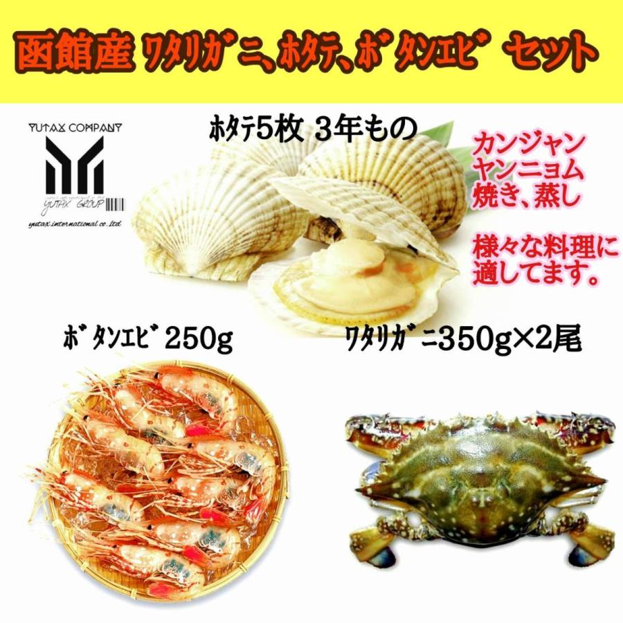 北海道　函館産　ホタテ、ワタリガニ、ボタンエビ　人気3種セット