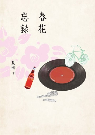 【電子書】春花忘錄