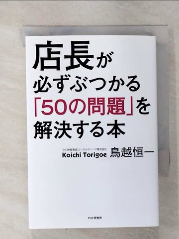 【書寶二手書T9／財經企管_XMX】店長?必?????「５０?問題」?解決??本_日文_鳥越恒一