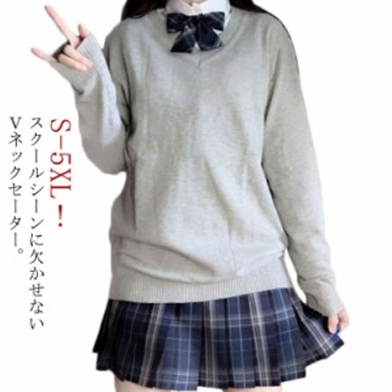 スクールセーター Vネック ニット セーター 長袖 制服 学生服 スクール