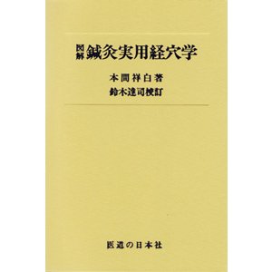 図解 鍼灸実用経穴学