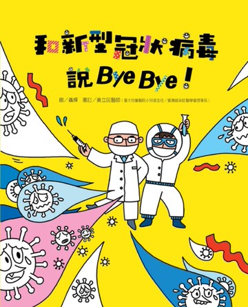 和新型冠狀病毒說Bye Bye！[二手書_良好]