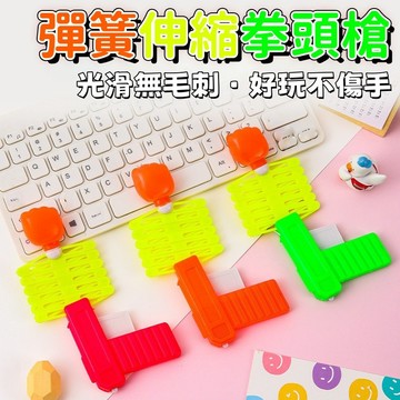 【台灣出貨】新奇魔術槍拳頭槍 塑料槍玩具 兒童玩具 經典玩具 地推  禮品 拳頭槍 彈簧槍 伸縮槍 整人玩具