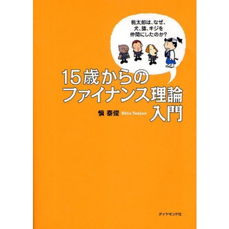 15歳からのファイナンス理論入門 桃太郎は、なぜ、犬、猿、キジを仲間