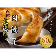 北海道ブランドSPF豚「若松ポークマン」を使った肉餃子50個(業務用パック)