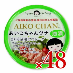 伊藤食品 あいこちゃんツナ まぐろ油漬け フレーク 70g × 48個 ケース販売 (旧:美味しいツナ油漬け)