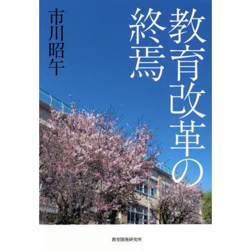 教育改革の終焉