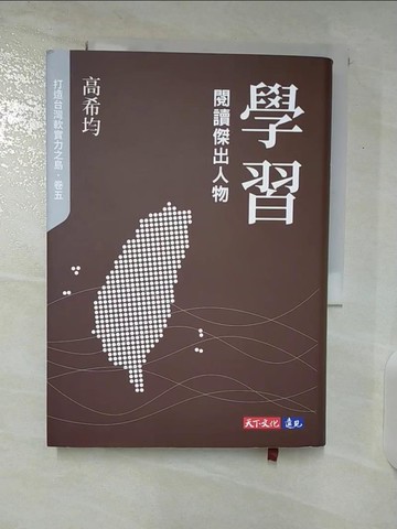【書寶二手書T6／傳記_CQD】學習：閱讀傑出人物_高希均
