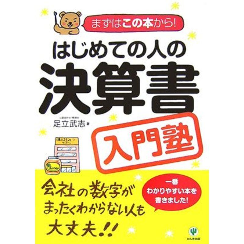 はじめての人の決算書入門塾 まずはこの本から