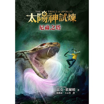 【遠流】太陽神試煉5：尼祿之塔/ 雷克‧萊爾頓