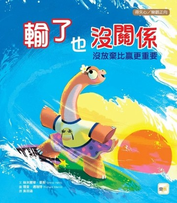 輸了也沒關係：沒放棄比贏更重要[二手書_良好]