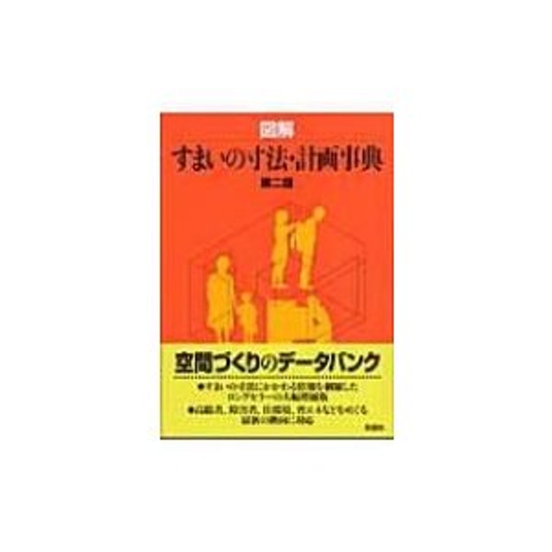 図解　〔辞書・辞典〕　すまいの寸法・計画事典　岩井一幸　LINEショッピング