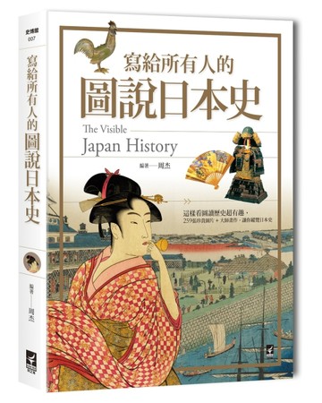 寫給所有人的圖說日本史： 這樣看圖讀歷史超有趣，259張珍貴圖片+大師畫作，讓你[二手書_良好]