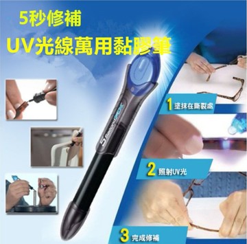 5 second fix 萬用黏膠神器快速修復黏接 uv光線筆 膠水筆 三秒膠
