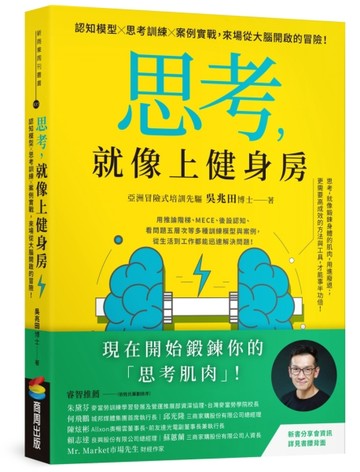 思考，就像上健身房：認知模型Ｘ思考訓練Ｘ案例實戰，來場從大腦開啟的冒險！[二手書_良好]