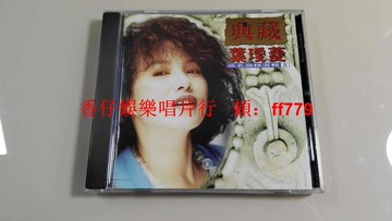 葉瑗菱 典藏成名曲精選輯2 9.8新 無ifpi碼 瑞星唱片1993年 黑膠唱片 CD 懷舊經典 老歌 台語歌 二手唱片 絕版 收藏