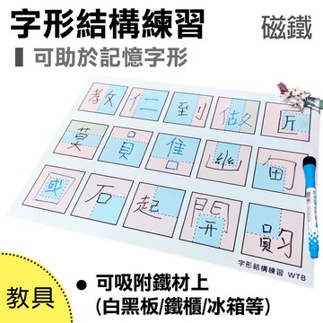 【WTB教具】 字形結構練習 A3(42x30cm)  磁鐵白板 /國字結構/字形結構/練字/教具/教學