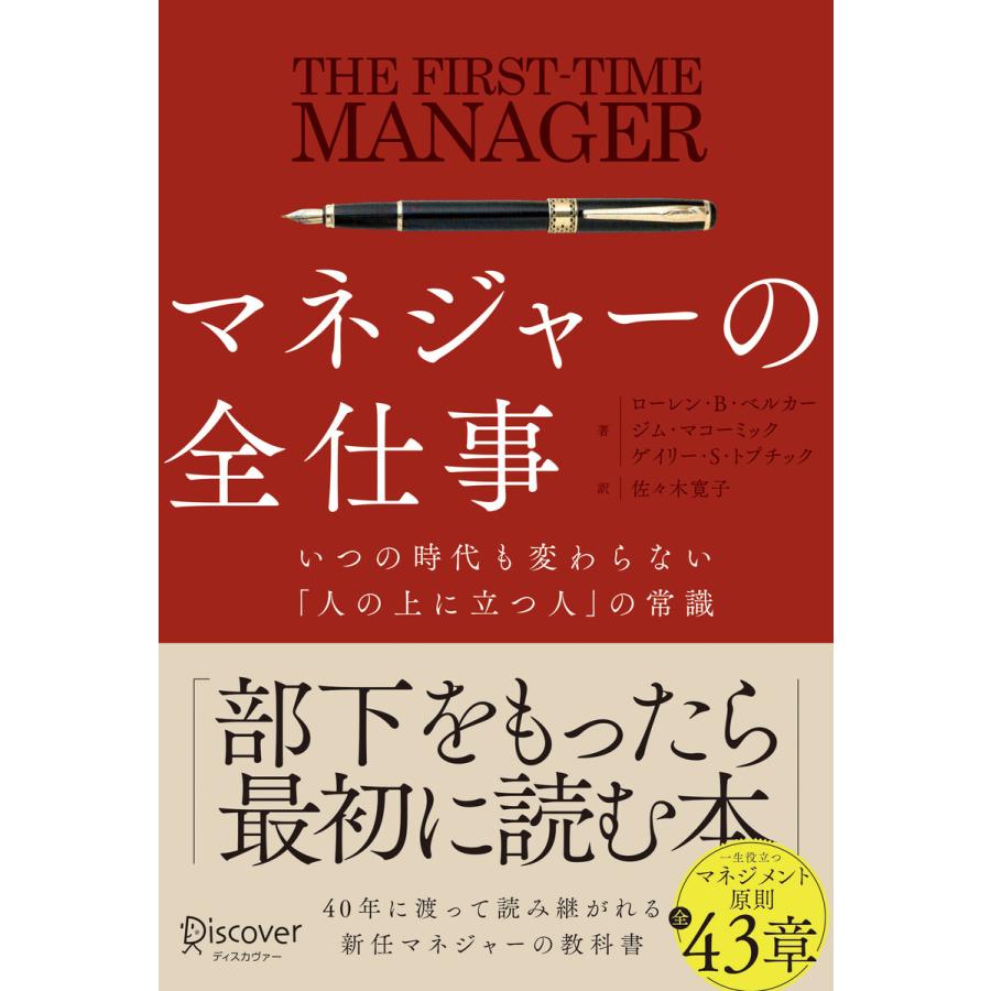 マネジャーの全仕事 いつの時代も変わらない 人の上に立つ人 の常識