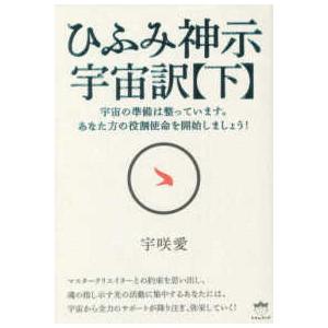 ひふみ神示　宇宙訳〈下〉