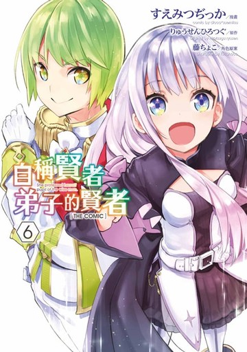【電子書】自稱賢者弟子的賢者 THE COMIC(06)