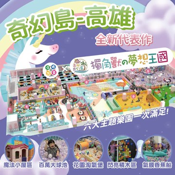 【高雄】大立百貨B棟10F【獨角獸的夢想王國】(追風奇幻島集