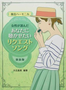 複音ハーモニカ 女性が選んだあなたに聴かせたい リクエスト・ソング (楽譜)