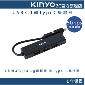 【KINYO官方直營】USB3.1轉TypeC集線器(HUB) 轉接器 轉接頭 傳輸