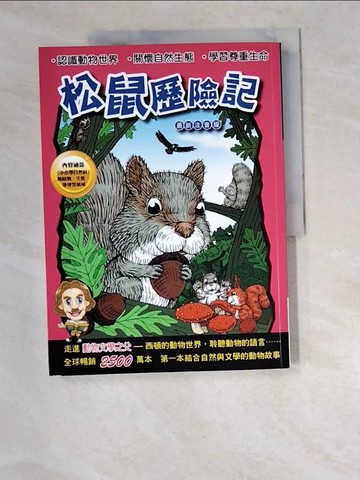 【書寶二手書T5／兒童文學_R5M】松鼠歷險記_厄尼斯特．湯．西頓