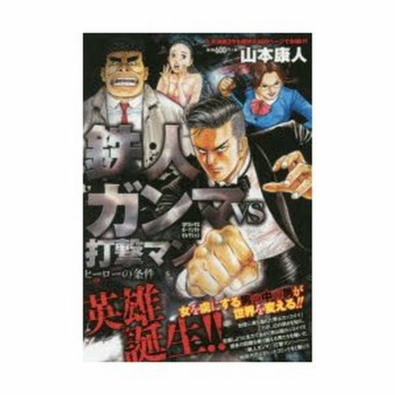 新品本 鉄人ガンマvs打撃マン ヒーローの条件 山本 康人 著 通販 Lineポイント最大0 5 Get Lineショッピング