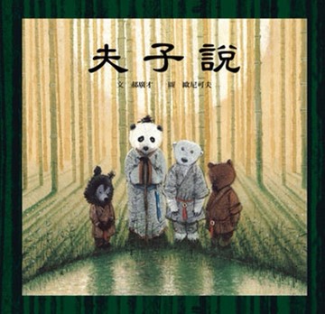 夫子說[二手書_近全新]