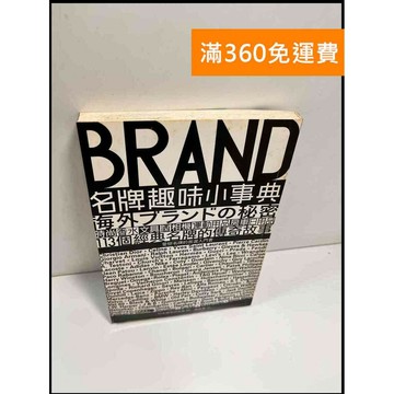 【雷根360免運】【送贈品】名牌趣味小事典 # 7成新 #九成新【P-X699】