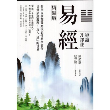 【華欣台大】《二手書│易經導讀及譯註（精編版）》9789570538120～臺灣商務～寇方墀、陳鼓應